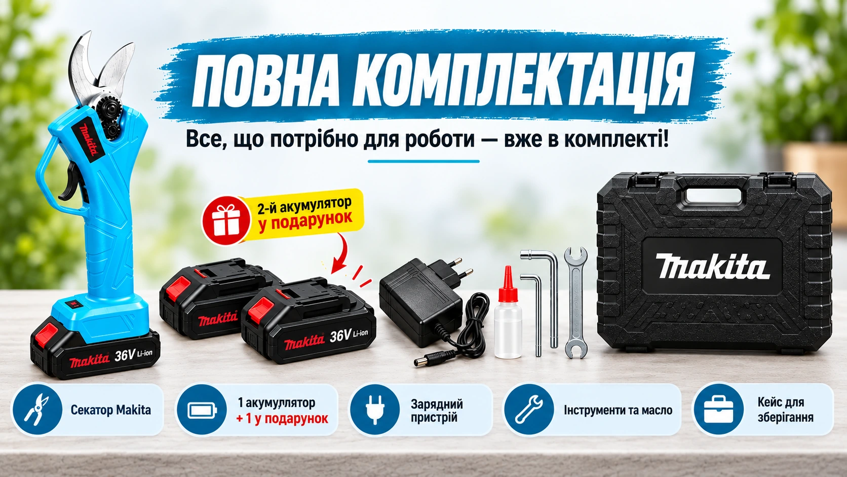 Комплектація акумуляторного секатора